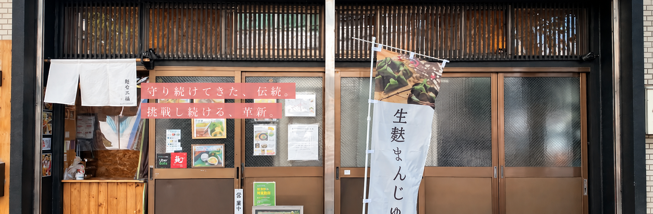 守り続けてきた、伝統。 挑戦し続ける、革新。