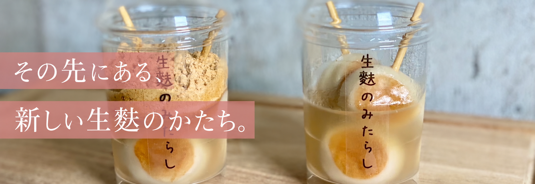 その先にある、 新しい生麩のかたち。